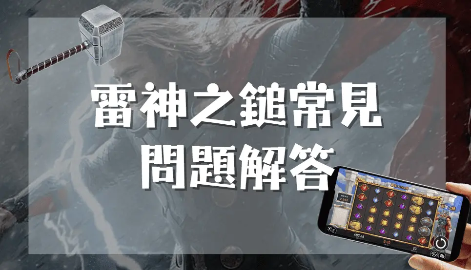 雷神之鎚常見問題