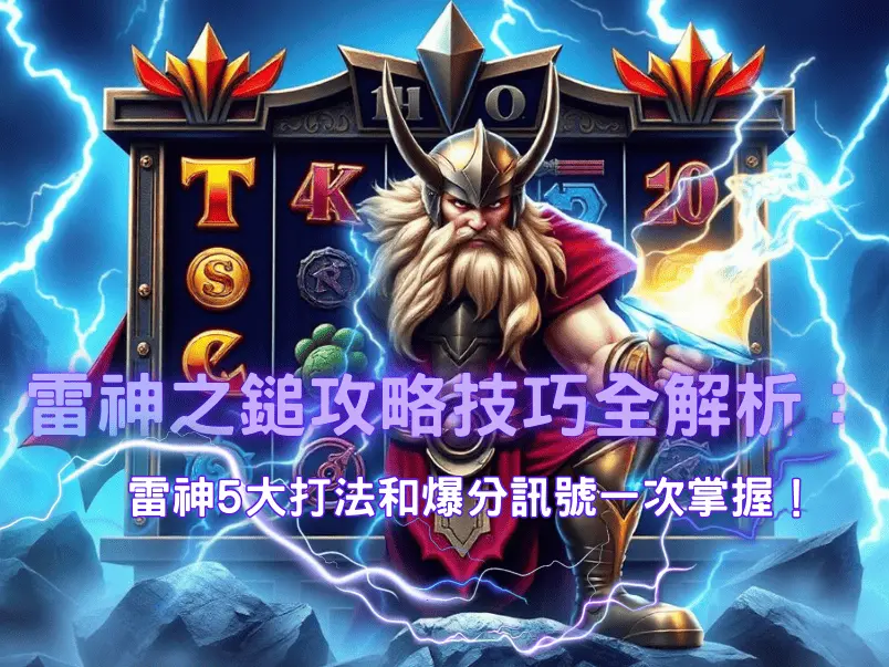 雷神之鎚攻略技巧全解析:雷神5大打法和爆分訊號一次掌握! 雷神之鎚攻略技巧全解析:雷神5大打法和爆分訊號一次掌握!