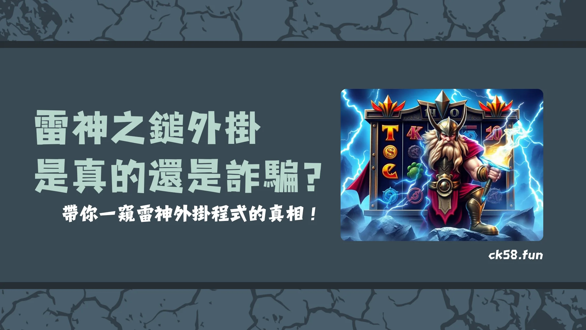 雷神之鎚外掛是真的還是詐騙?帶你一窺雷神外掛程式的真相!